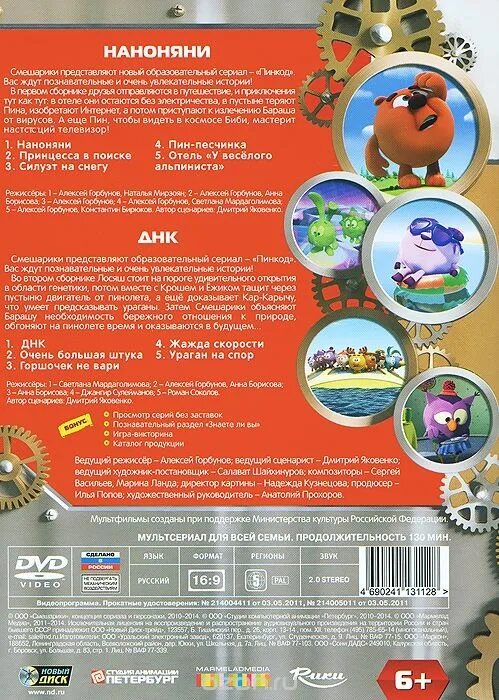 Пин код диск. Смешарики. пинкод. наноняни. днк (dvd). смешарики пин код dvd. диск dvd смешарики пин код супербактерия. смешарики пин код dvd выпуск 1.