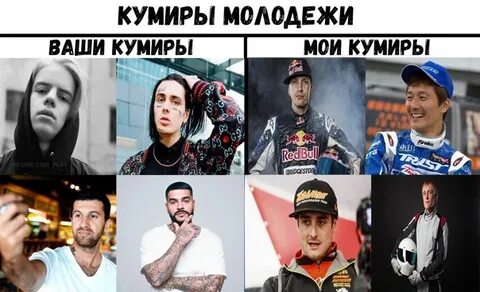 Кто может быть кумиром
