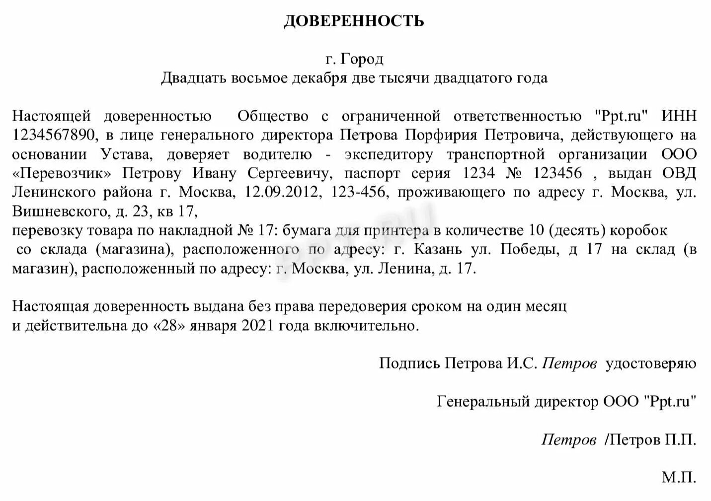 Перевод с организации физическому лицу. Доверенность на перевозку груза образец заполнения. Доверенность на перевозку груза транспортной компанией. Форма доверенности на перевозку груза водителю. Доверенность на водителя образец заполнения.