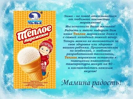 Мороженое тепло