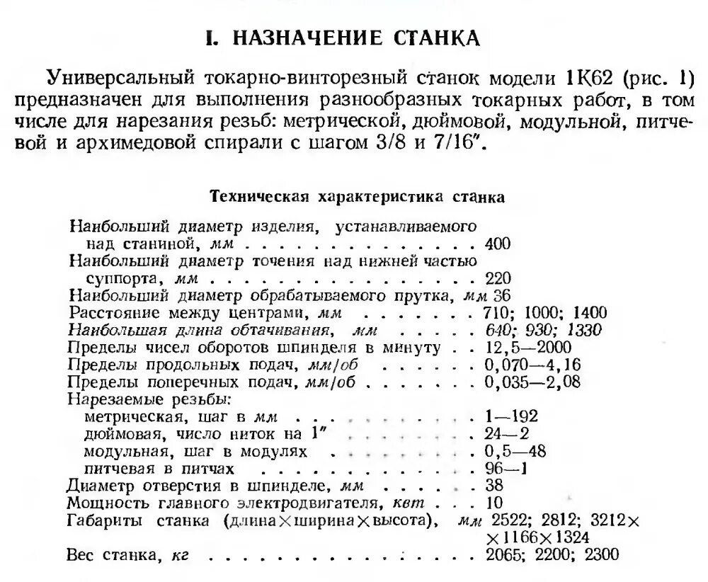 Техническая характеристика токарного станка. Токарный станок 1к62 ТТХ. Станок 1к62 характеристики. Вес токарного станка 1к62. Токарно-винторезный станок 1к62 спецификация.