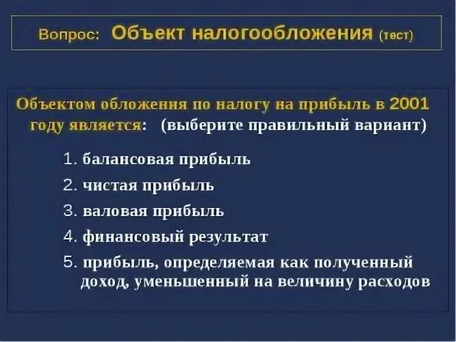 Какой доход является объектом налогообложения. Объект обложения налога на прибыль. налог на прибыль что является объектом. налог на прибыль объект налогообложения. объектом обложения налогом на прибыль является.