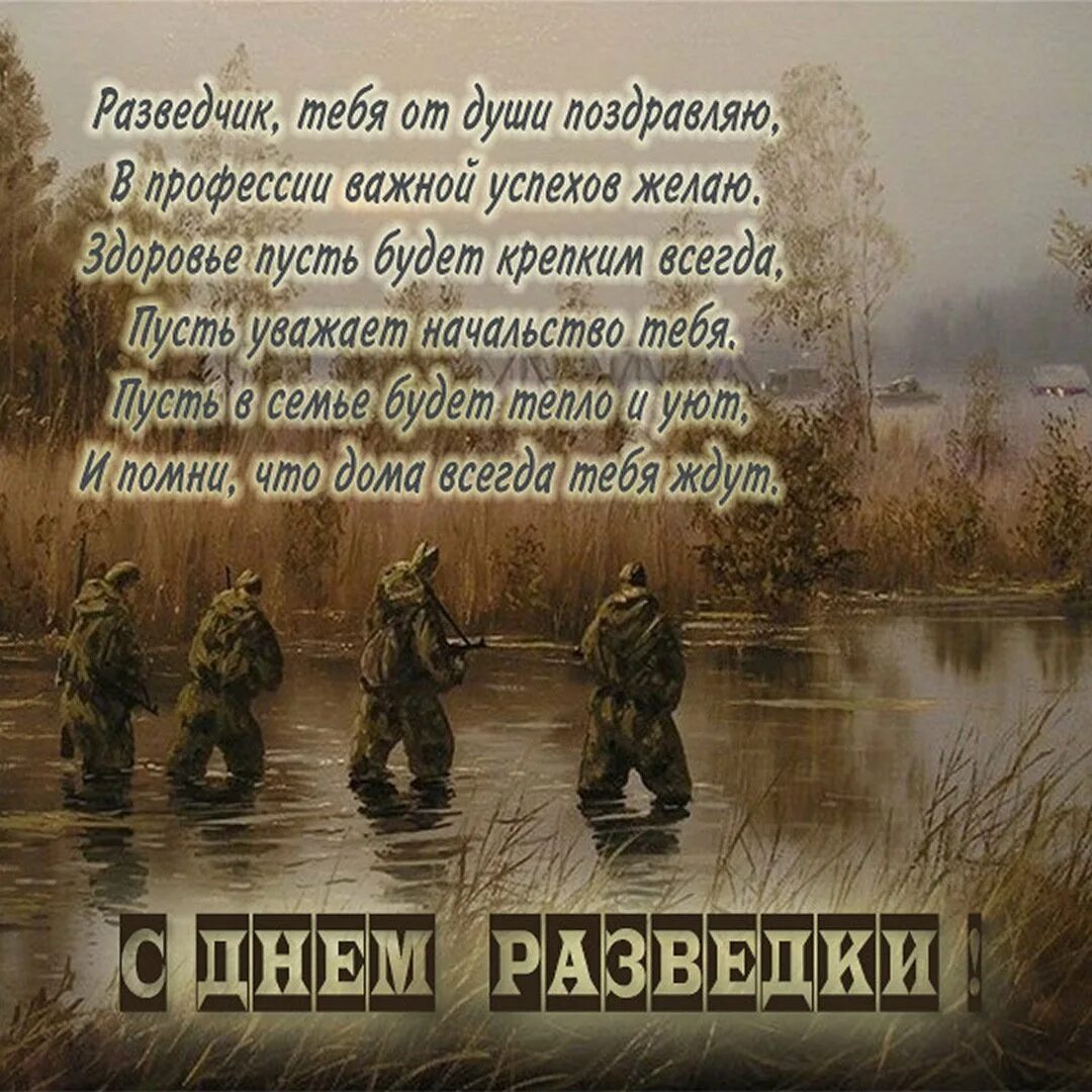 День военной разведки. День военной разведки поздравления. Поздравления с днём разведки. Военная разведка поздравления. Стихи день военные