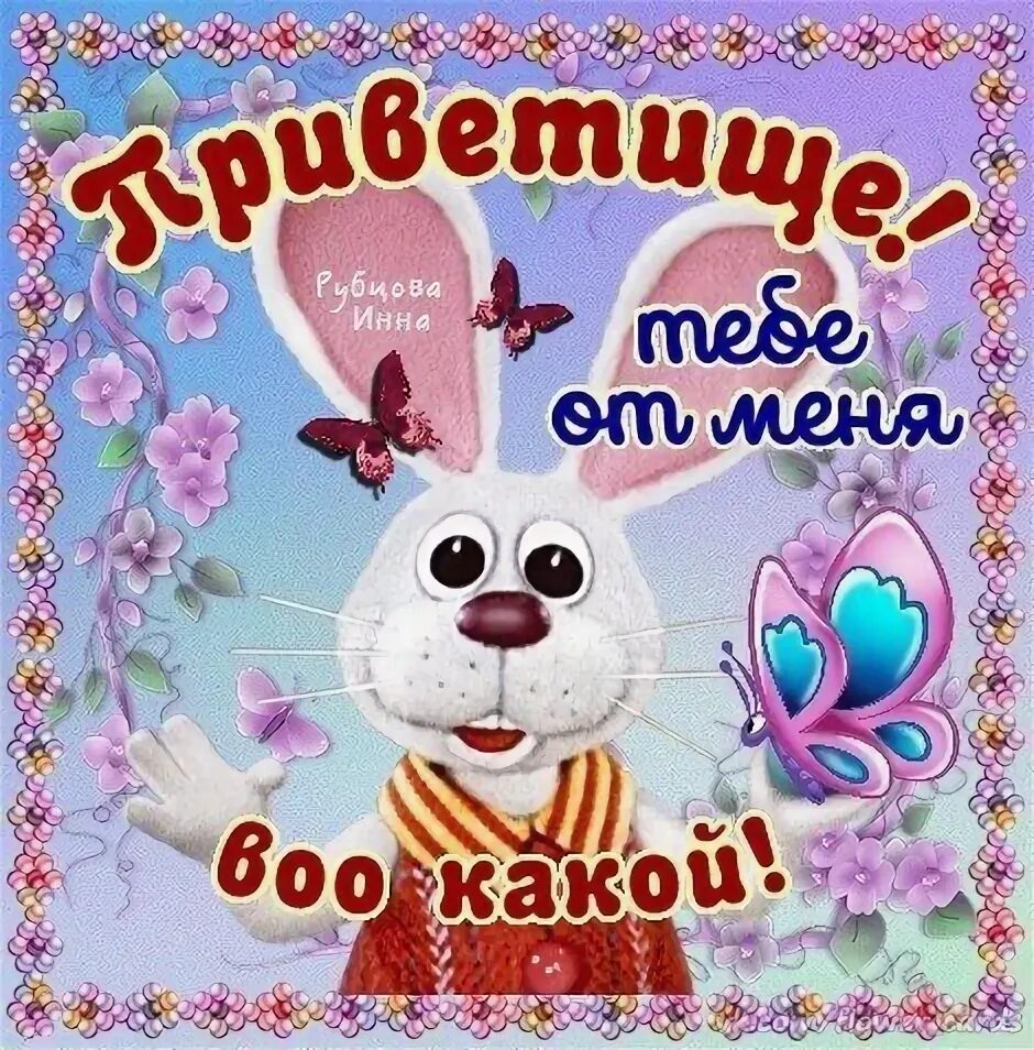 Приветики в картинках прикольные. Привет картинки прикольные. Стикер приветик. Привет картинки прикольные. Открытки привет прикольные.