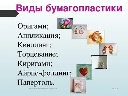 Информация о видах бумагопластики