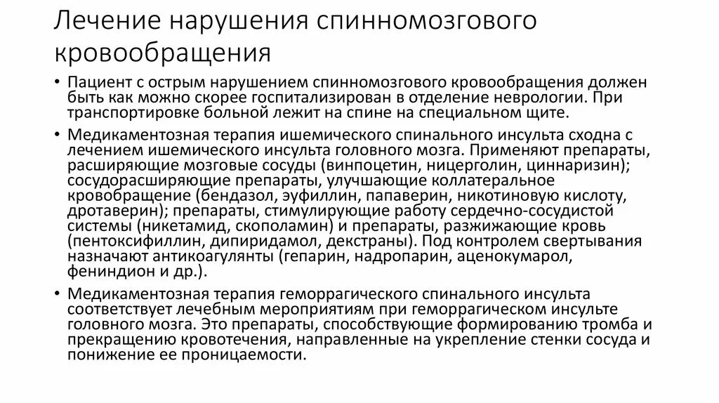 Нарушение спинального кровообращения. Нарушение спинального кровообращения симптомы. Острое нарушение спинального кров. Острые нарушения спинального кровообращения классификация. Лечение гемодинамики