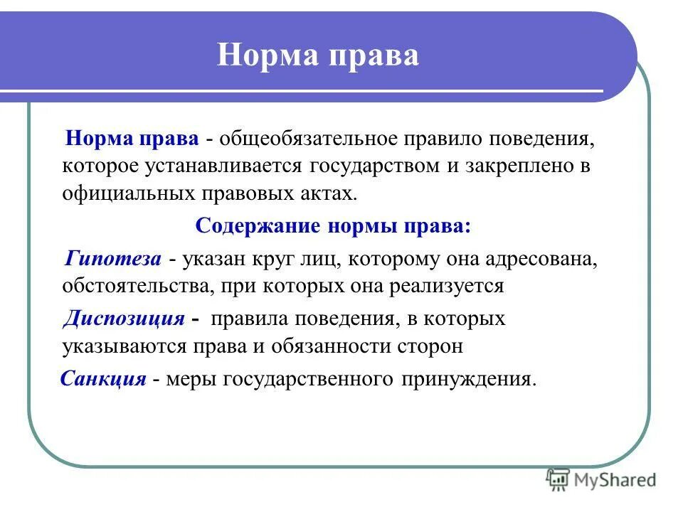 Система правил поведения установленных и охраняемых государством. Право это система правил поведения устанавливаемая. Норма права общеобязательное право поведения. Норма права это в обществознании кратко. Санкционированное государством общеобязательное правило поведения.