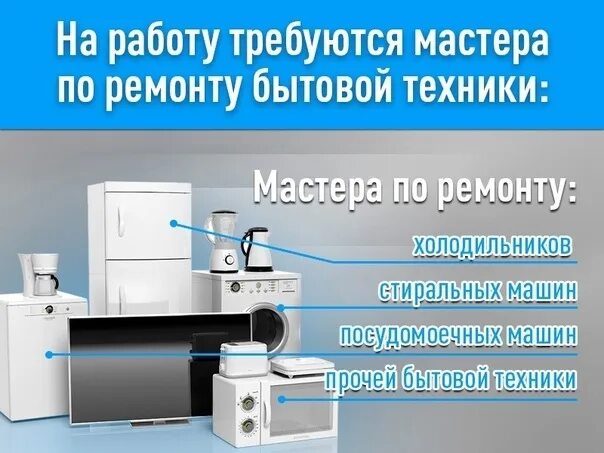 Работа ремонт бытовой техники вакансии. Работа ремонт бытовой техники вакансии. Ремонтник стиральных машин. Ремонт бытовой техники мастер. Мастер по ремонту бытовой техники.