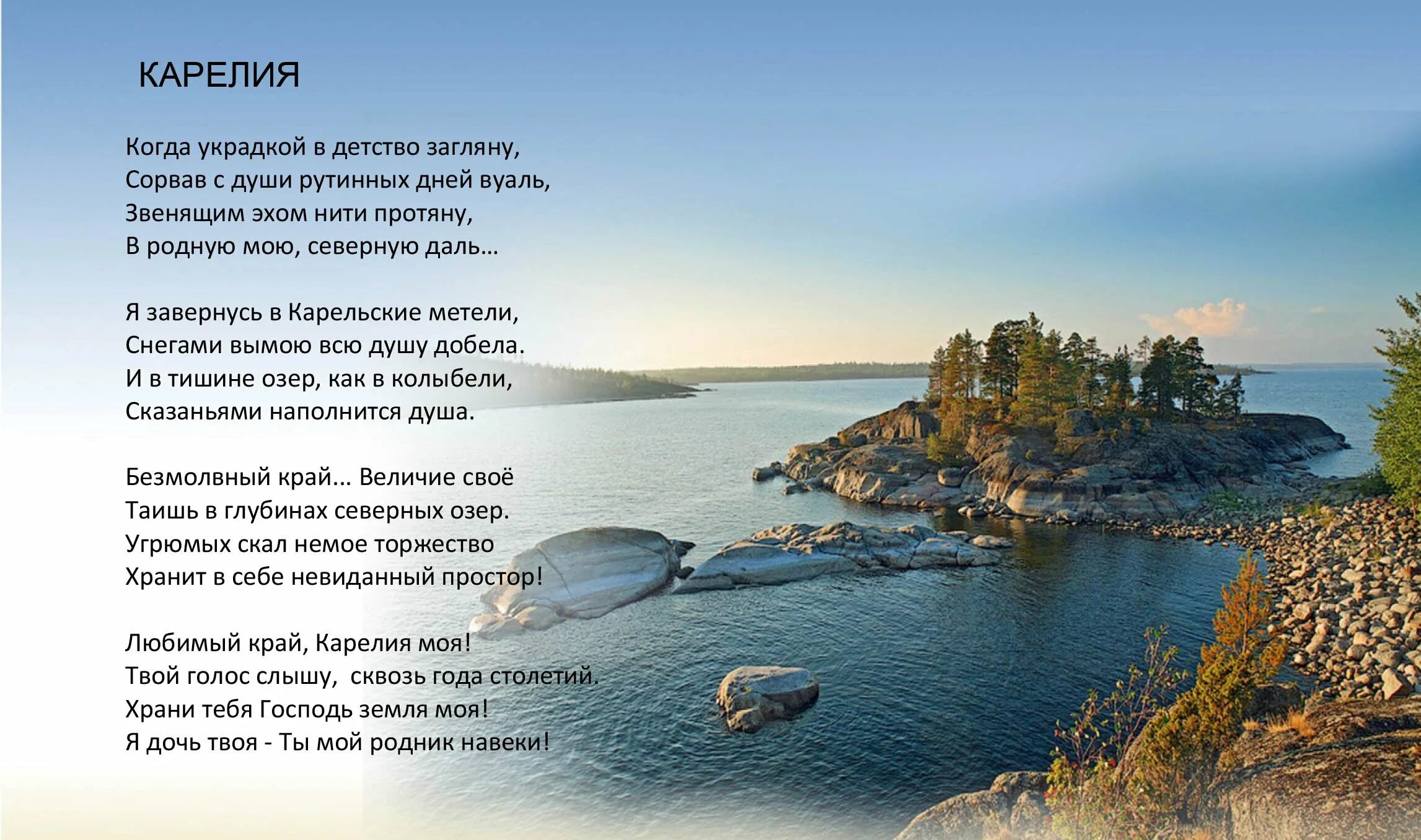 стихи о карелии. поэты карелии стихи. высказывания о карелии. стихи поэтов карелии. высказывания о карелии.