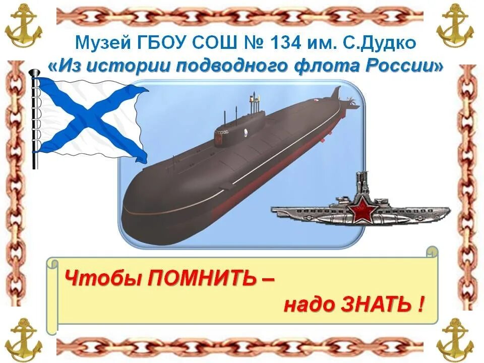 День подводника презентация. День подводного флота. Девиз подводников России. День подводника в России. История подводного флота России.