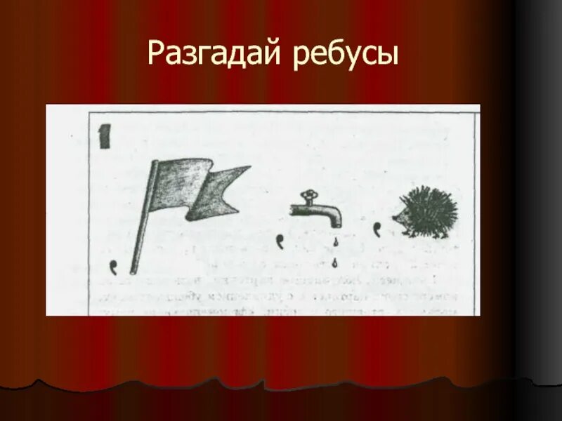 Разгадать смысл. Разгадать ребус. Разгадай ребус. Разгадайте ребус. Отгадай ребус.