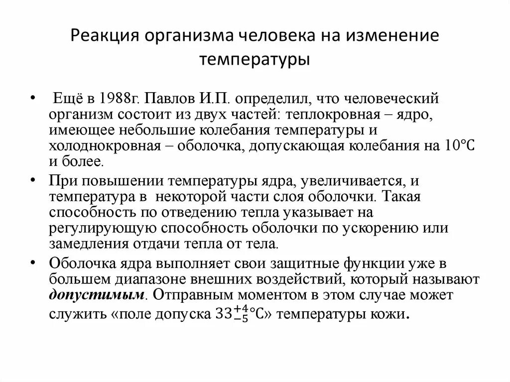 Реакция организма на изменение условий среды. Реакция организма на температуру. Реакция тела на изменение температуры. Влияние температуры на организм. Реакция организма на изменение температуры окружающей среды».