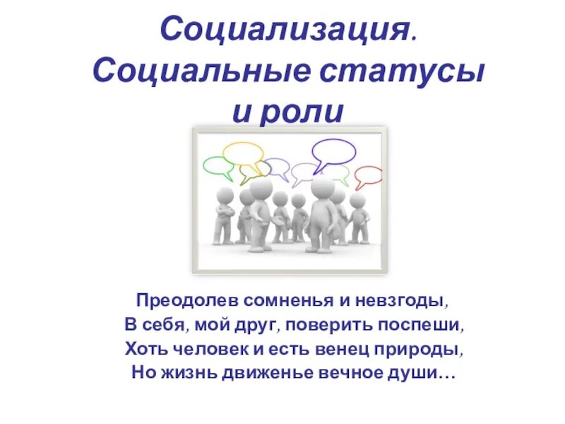 Статусы и роли образования. Социальный статус и социализация. Социализация статус и роль. Социальные статусы и роли. Социальные статусы и роли доклад.