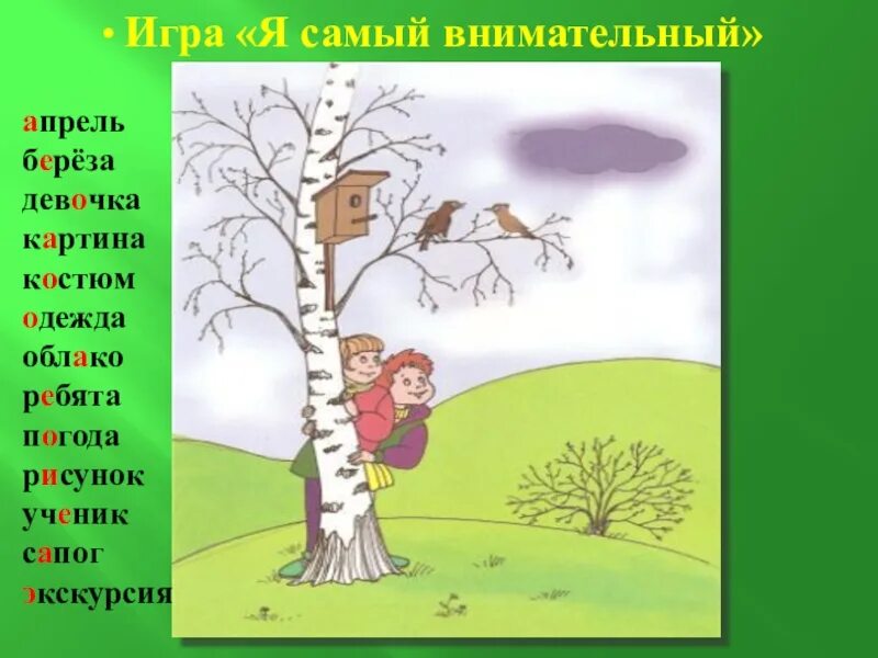 Березка однокоренные. Берёза однокоренные слова. Однокоренные слова к слову береза. Беоезаоднокоренные слова. Береза однокоренные.