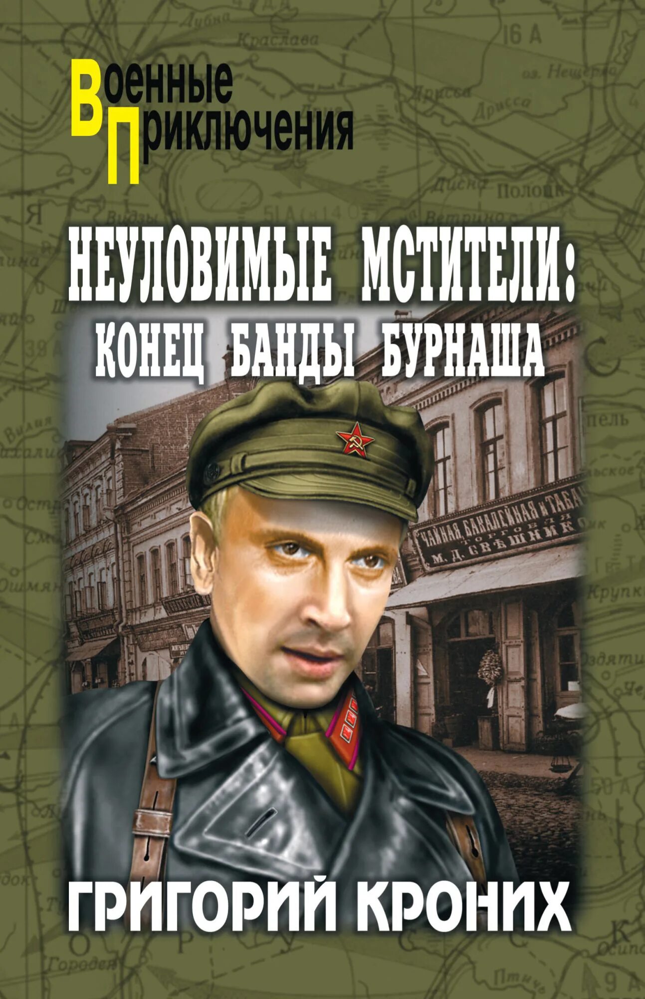 Неуловимая читать книга. Кроних приключения неуловимых мстителей книга. неуловимые мстители конец банды бурнаша книга.