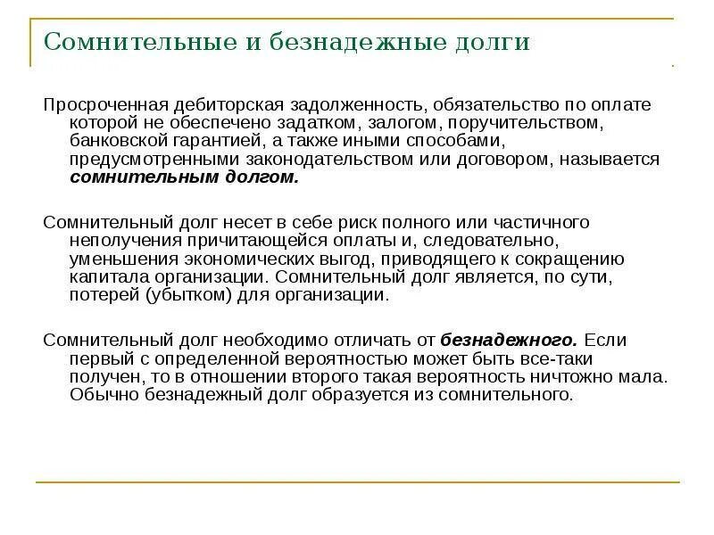 Признание долгов безнадежными. Критерии безнадежной дебиторской задолженности. Просроченная дебиторская задолженность. Сомнительная и безнадежная дебиторская задолженность. Безнадежная дебиторская задолженность это.