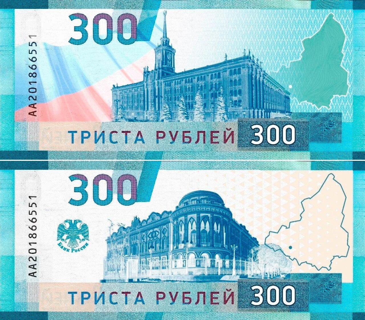 400 300 рублей. Банкнота 300 рублей. Новая купюра 300 рублей. 300 Рублевая купюра. Триста рублей банкнота.