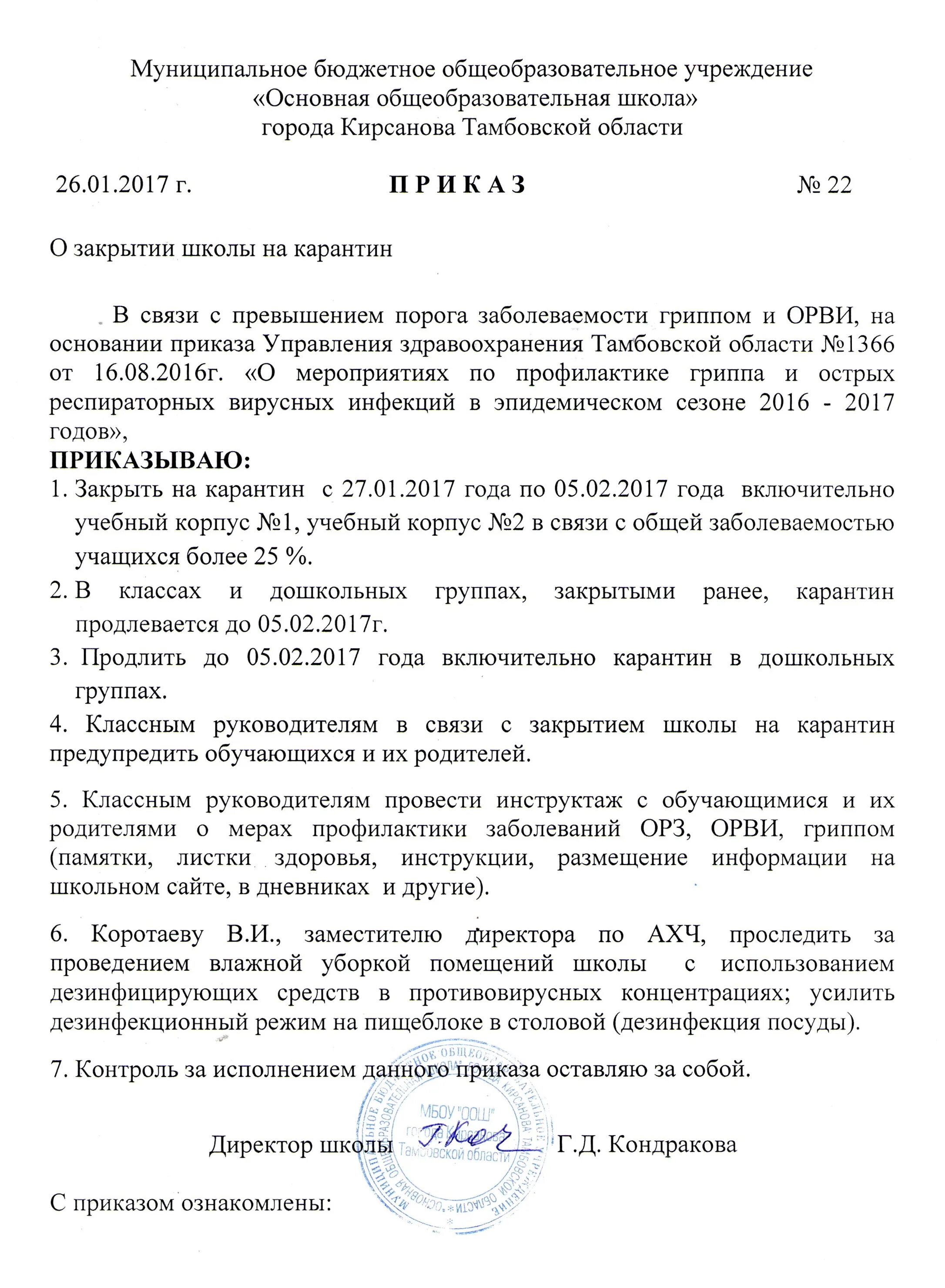 Приказ на карантин класс по ОРВИ В школе. Приказ о закрытии детского сада. Приказ о карантине. Приказ о закрытии ДОУ на карантин. Приказ о закрытие группы