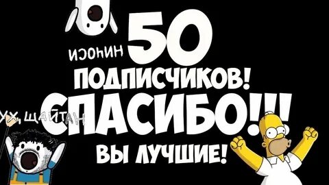 50 спасибо