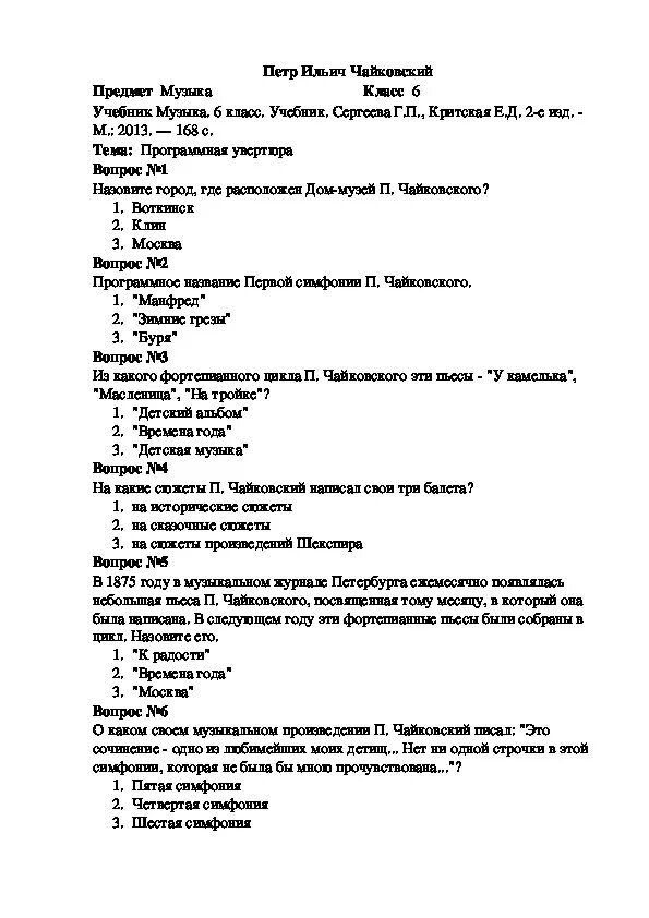 Песни три теста. Тест по Чайковскому. Тест по Музыке 3 класс. Тест по музыкальной литературе. Музыкальный тест 6 класс.