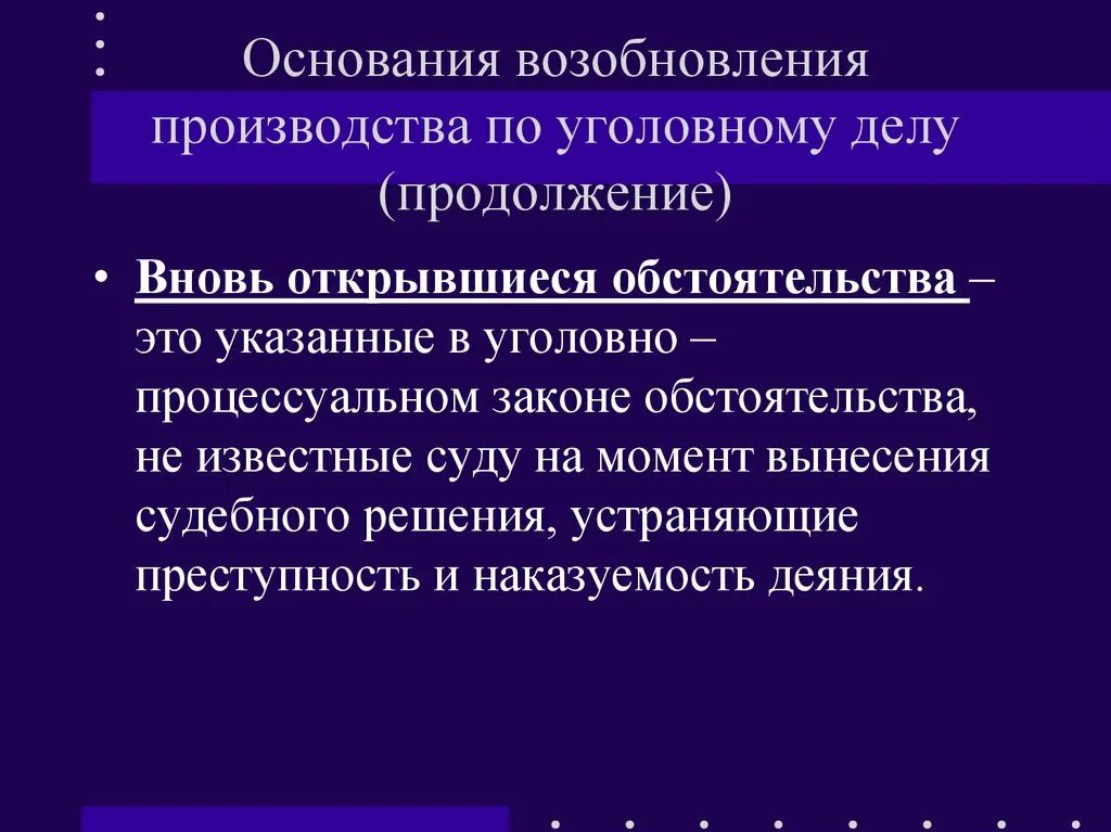 Возобновление производства по гражданскому делу. Вновь открывшиеся обстоятельства по уголовному делу. Возобновление производства по уголовному делу. Основания для возобновления уголовного дела. Основания возобновления производства по делу – это.