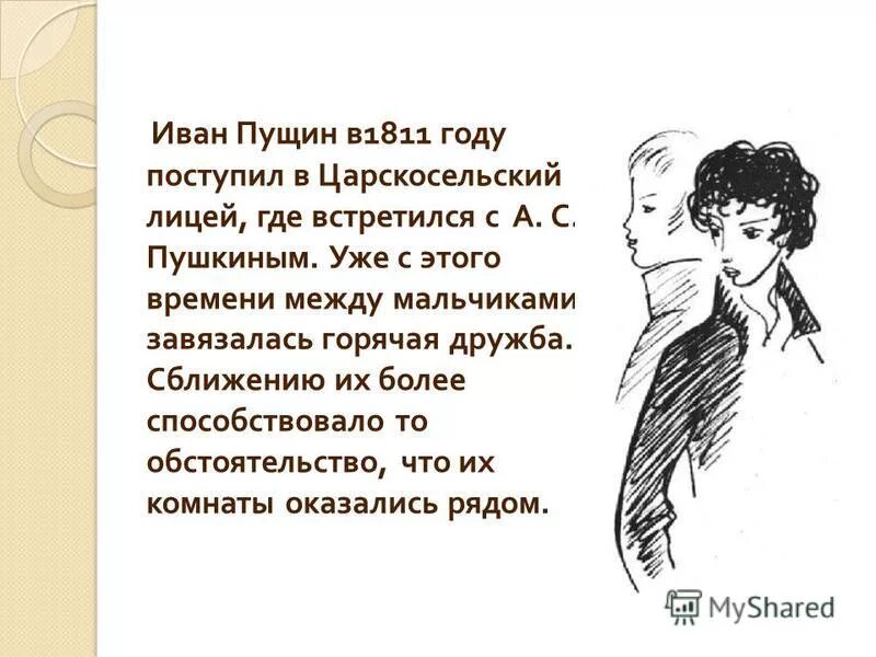 Дружба между пушкиным и пущиным. Иван пущин и пушкин лицеисты. Сообщение о дружбе пушкина и пущина. Доклад о дружбе пушкина и пущина. Пушкин и пущин.