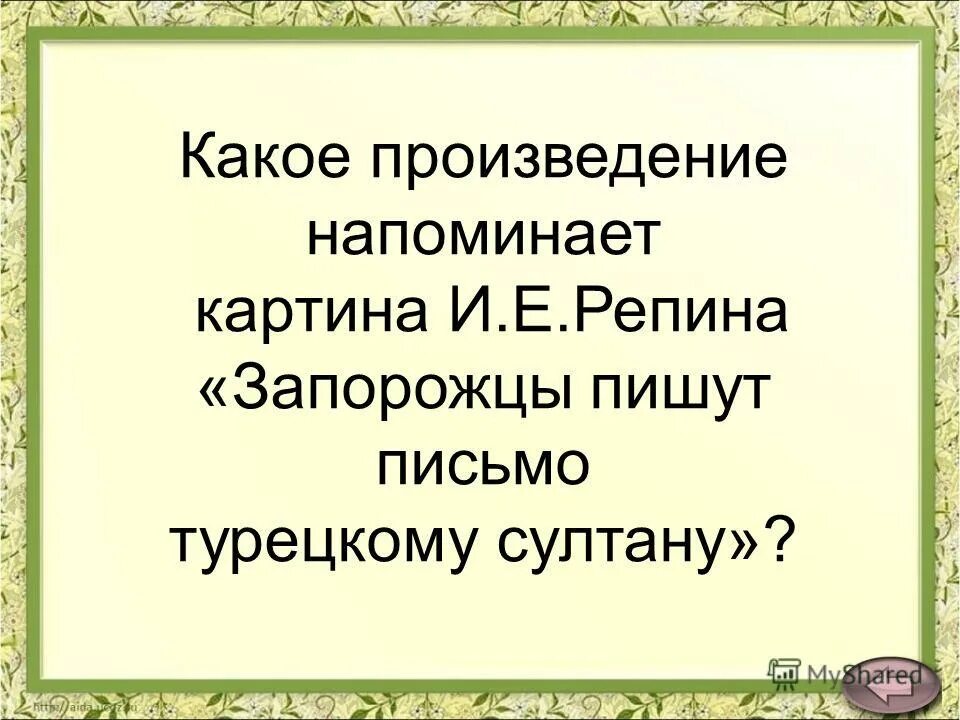 Сказочник г х андерсен список сказок. Сочинение по картине комарова наводнение. Какие произведения напоминает вам эта глава. Комаров наводнение сочинение. Слайды героические.
