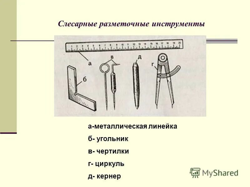 Скоба зажим на верстаке 9 букв сканворд. Инструменты для плоскостной разметки слесарное. Инструменты и приспособления для разметки слесарное дело. Инструменты для разметки тонколистового металла. Разметка металла слесарное дело.