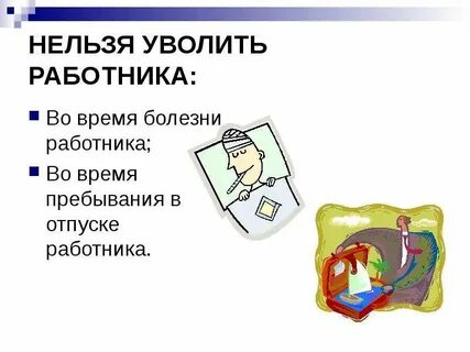 Ограничения увольнения работников