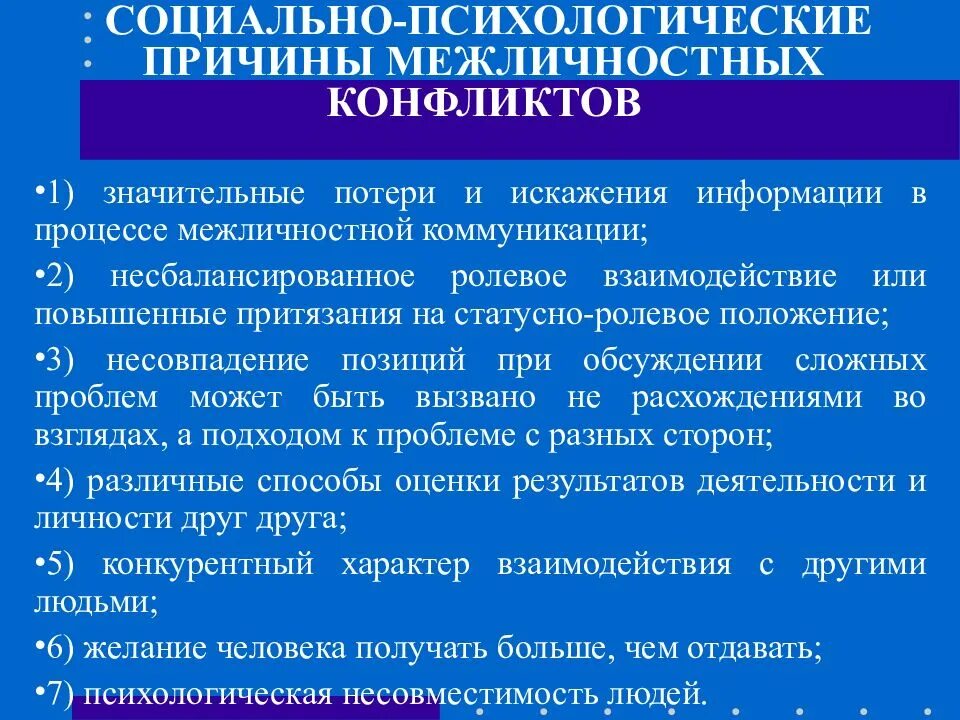 Межличностный конфликт возникает между. Причины межличностных конфликтов. Социально психологические причины межличностного конфликта. Характеристика социально-психологического конфликта. Социально-психологическая характеристика межличностного конфликта..