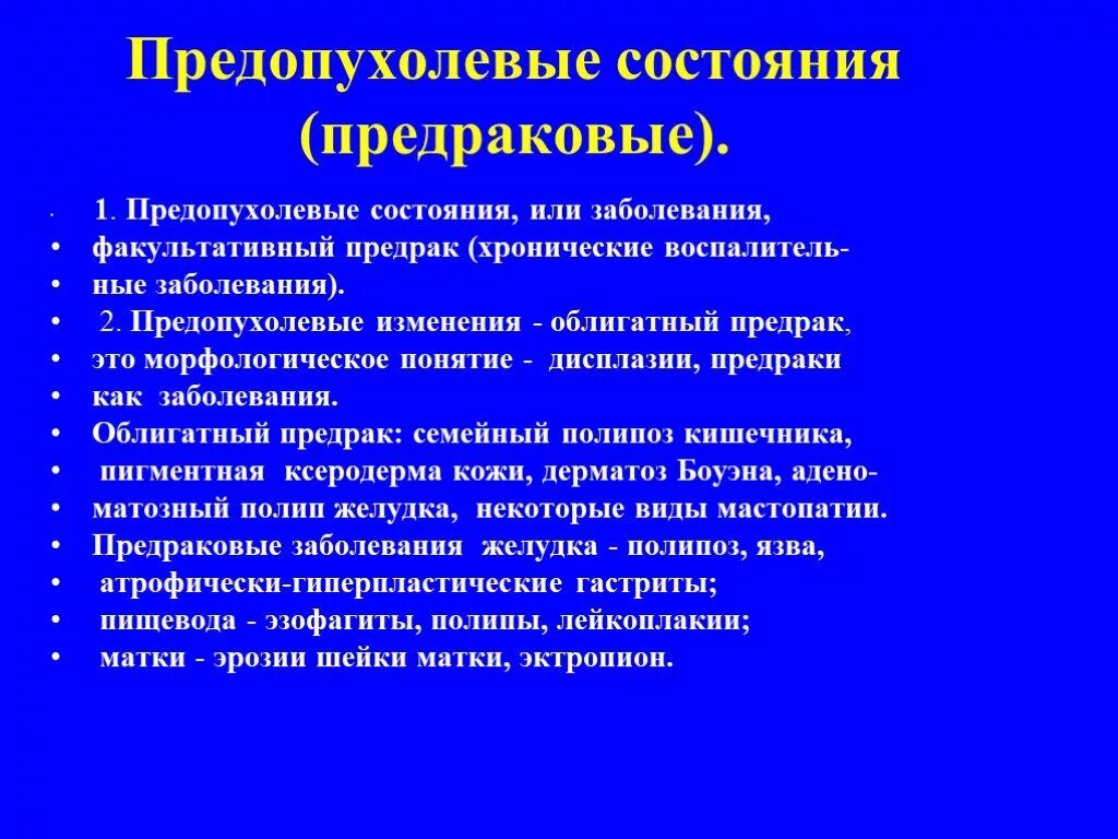 Лечение предраковых заболеваний. Факультативный предрак классификация. Предопухолевые заболевания. Предраковые состояния и заболевания. Облигатное предраковое состояние.