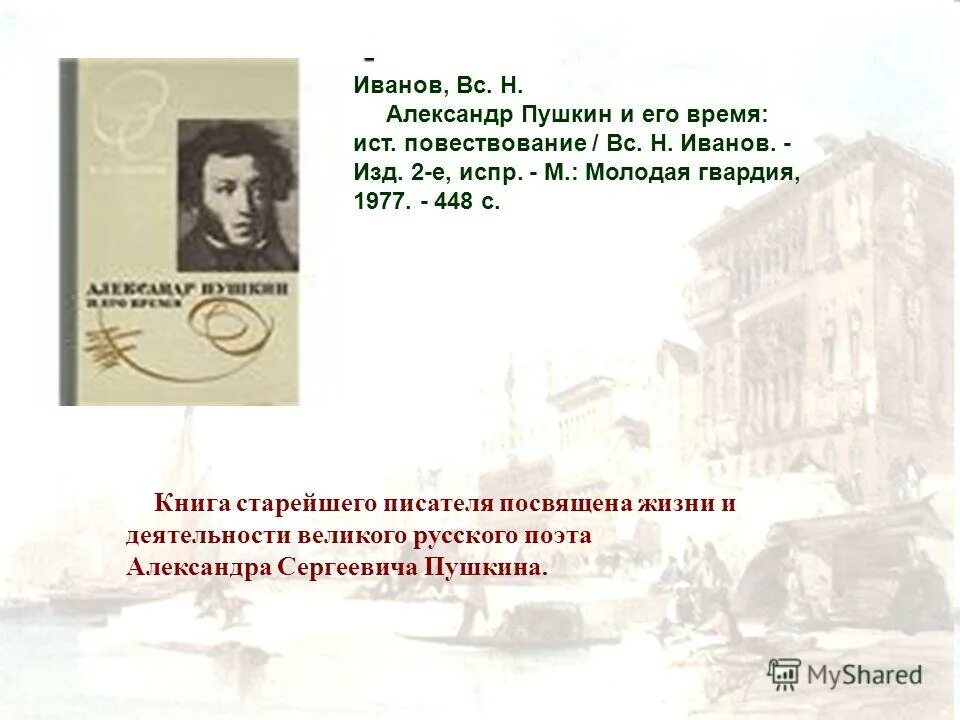 Кому посвятил писатель. Пушкину посвящается. Дню памяти Пушкина посвящается.