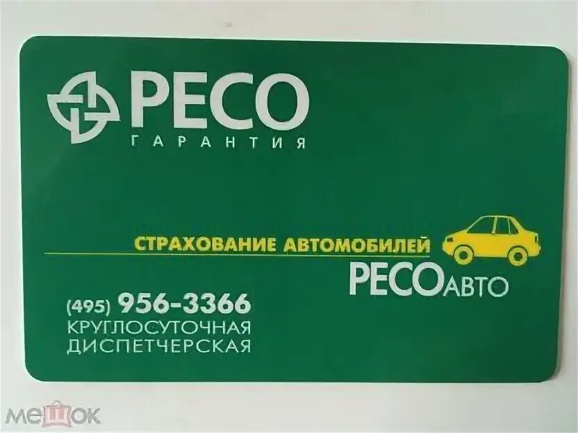 Ресо бу авто. Карта ресо. Пластиковая карточка ресо. Карточка ресо гарантия. Полис ресо карточка.