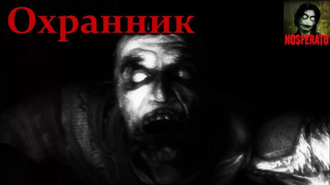 Рассказы на ночь 7 8. Nosferatu страшные истории. Истории на ночь от Носферату. Носферату истории на ночь охранник.