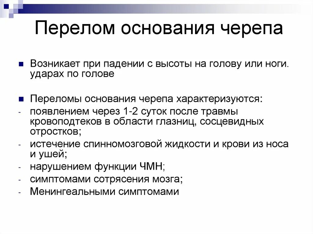 Для перелома основания черепа характерно. Первая помощь при переломе основания черепа. Неотложная помощь при переломе основания черепа. Перелом основания черепа симптомы. Достоверным симптомом перелома основания черепа является.