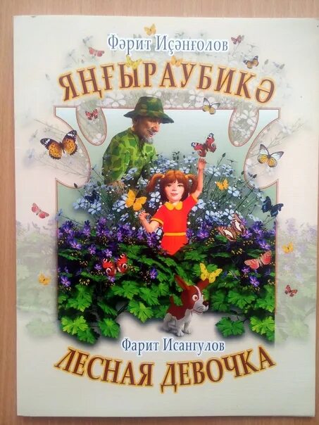 Фарит ахмадуллович исангулов. Шишов лесная девочка. Фарит исангулов. А шишов лесная девочка книжка. Фарит исангулов рассказы для детей.