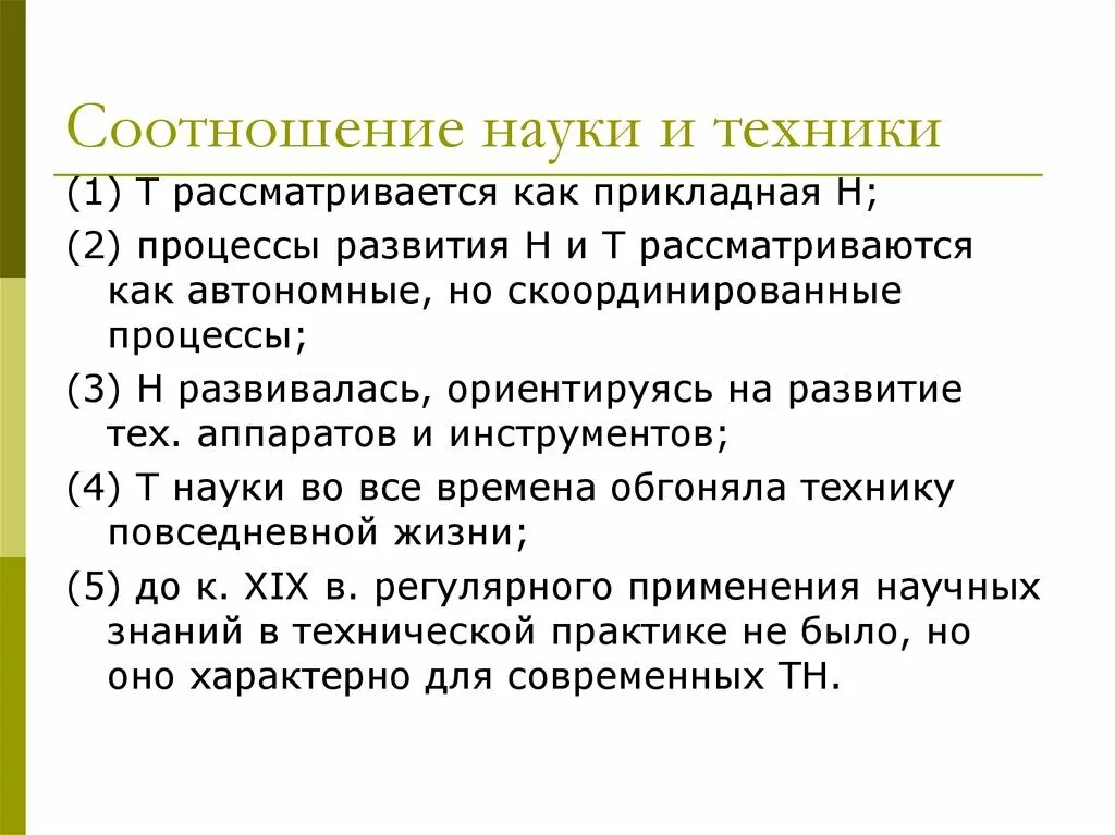 Развитие технического знания. Взаимосвязь науки и техники философия. Соотношение науки и техники. Соотношение науки техники и технологии. Соотношение философии и науки.