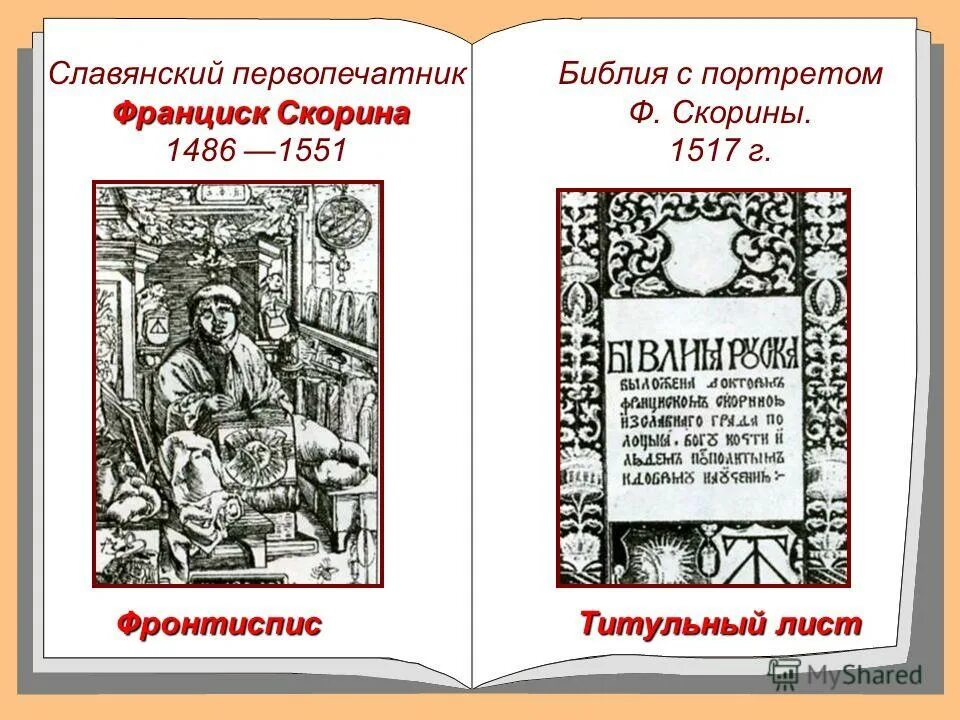 Белорусский первопечатник. Франциск Скорина книгопечатание. Библия Франциска Скорины. Титульный лист книги. Первая страница Библия Скорины.