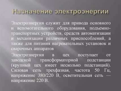 Назначение электрических систем
