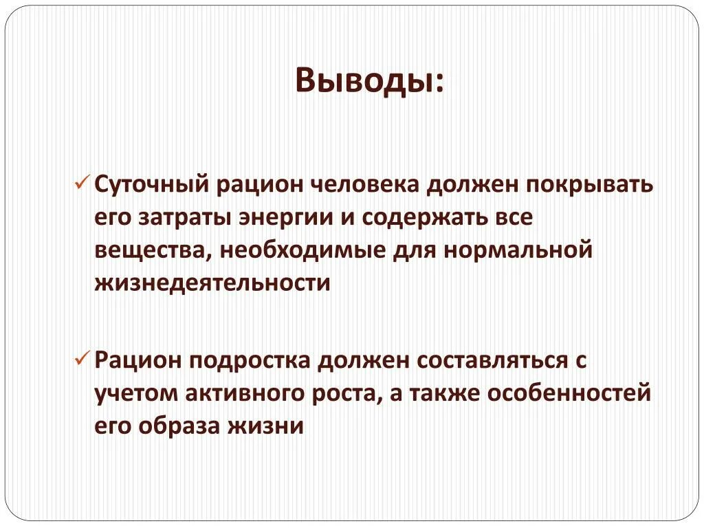 Вывод плавно. Вывод по суточному рациону питания. Суточный рацион вывод. Заключение суточного рациона питания. Суточный рацион человека выводы.