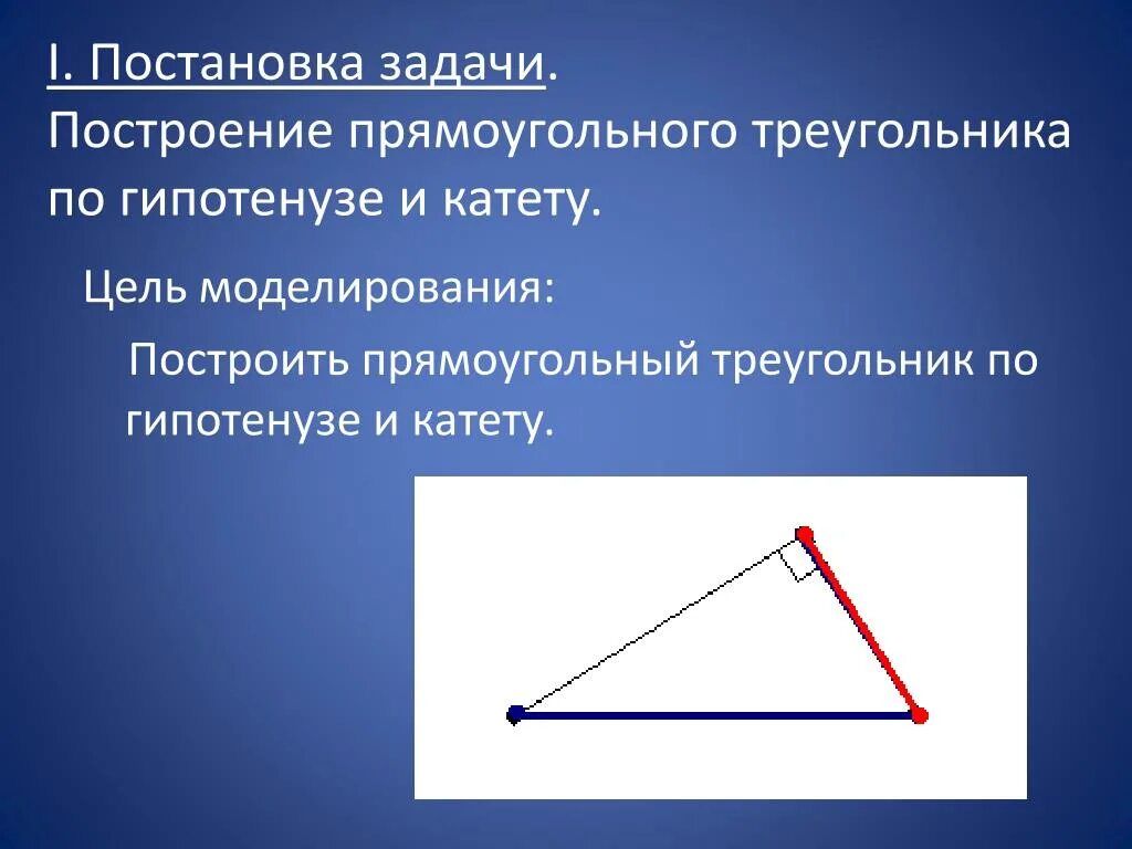 Построение прямоугольного треугольника по двум катетам. Прямоугольный треугольник. Построение прямоугольного треугольника по гипотенузе и катету. Построение треугольника по гипотенузе и катету. Построить прямоугольный треугольник.