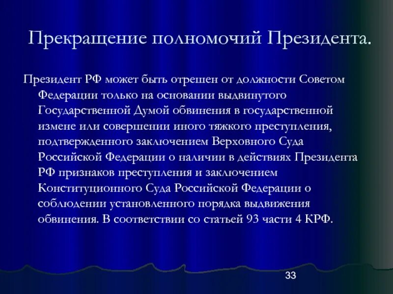 Сколько можно избираться президентом. Полномочия президента РФ. Прекращение полномочий президента РФ.. Основания полномочия президента. Перечислить основания прекращения полномочия президента РФ.