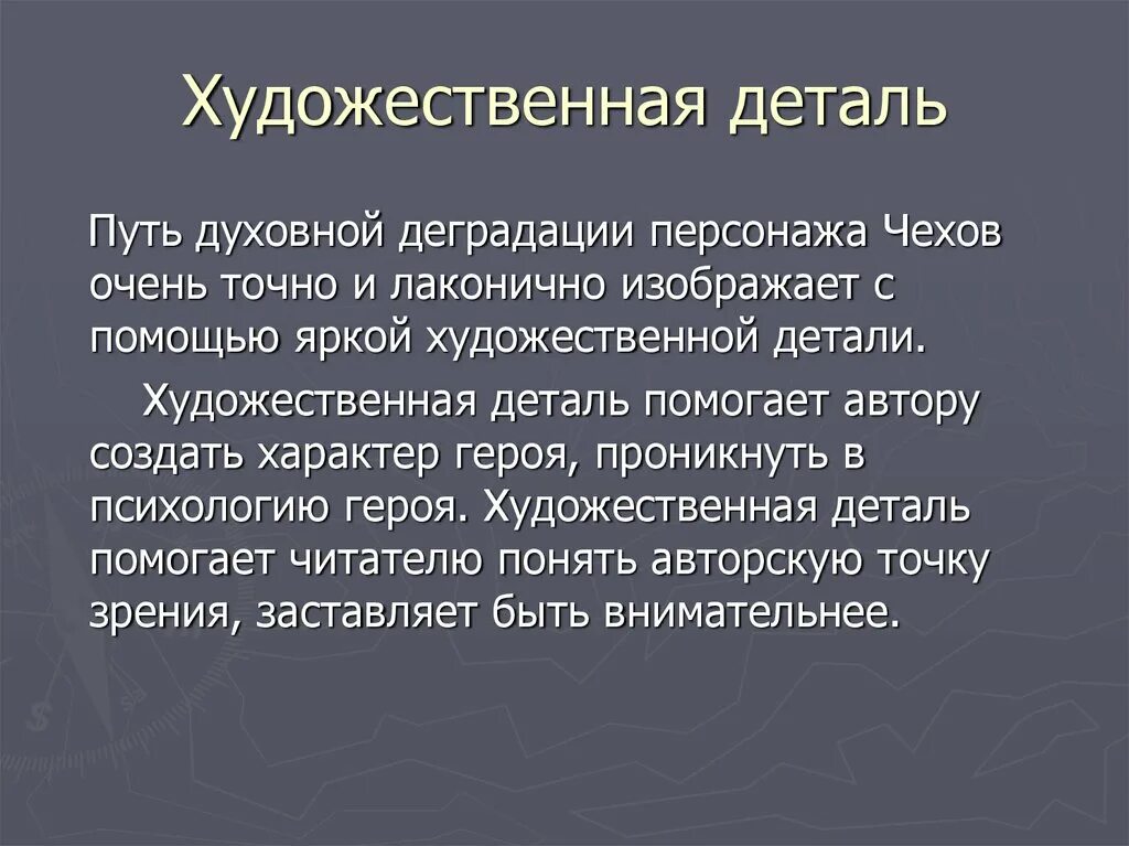 Роль детали в произведении. Художественная деталь это в литературе. Художественные детали в литературе примеры. Роль художественной детали. Роль детали в художественном тексте.