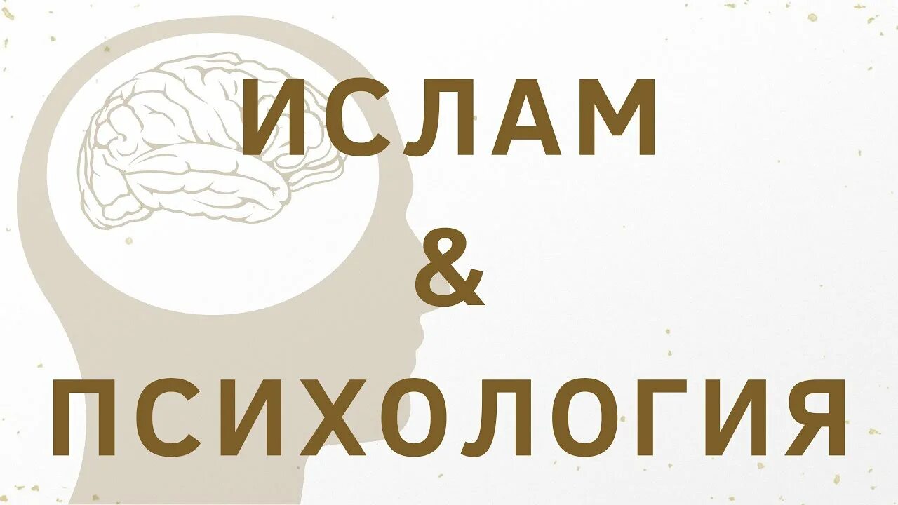 Исламская психология. Исламская психология. Исламская психология книги. Теория и практика исламской психологии. Исламская психология.