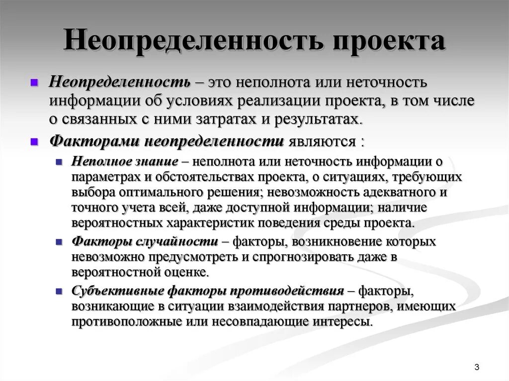 Информации в условиях неопределенности. Неопределенности проекта. Неопределенность информации. Неполнота и неточность информации. Условия неопределенности в проекте.