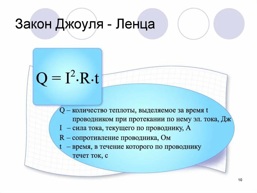 Закон Джоуля Ленца формулировка. Закон Джоуля Ленца формула. Количество теплоты формула закон Джоуля Ленца. Закон Джоуля Ленца физика формулировка.