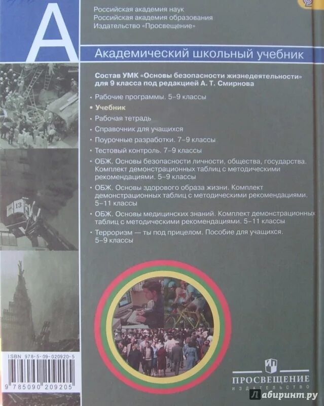 Обж 9 класс учебник ответы. ОБЖ 9 класс Смирнов Хренников ФГОС. ОБЖ 9 класс Смирнов 2021 Смирнов Хренников.