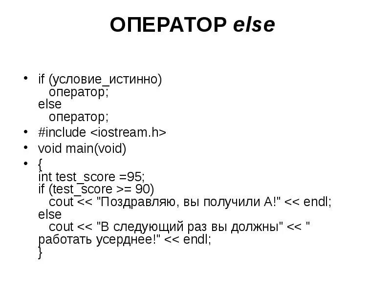 Оператор else. Оператор else в с++. Оператор cout в с++. Else в программировании. Int test