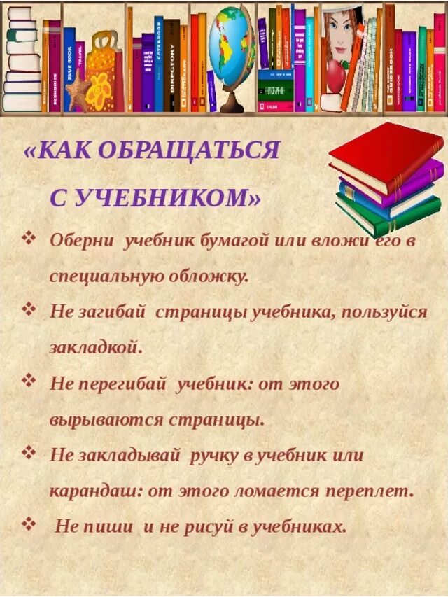 Правила пользования книгой. Памятка о сохранности учебников. Правила использования учебника. Как обращаться с учебником памятка. Правила пользования школьными учебниками.