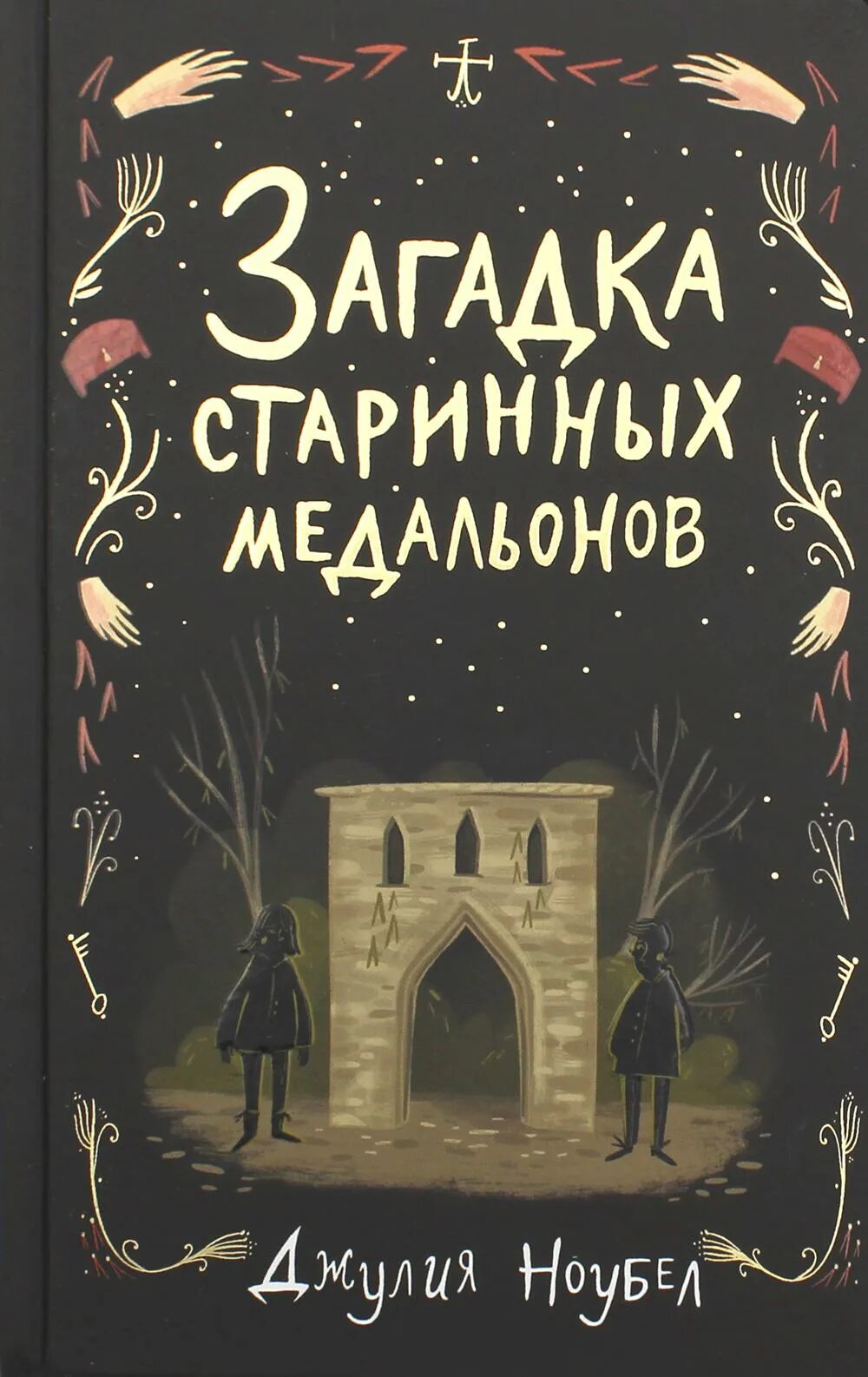 Загадка старой книги. Загадка старинных медальонов книга.